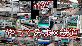 鉄道PV　JR東日本×やってみよう