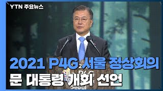 [현장영상] 문 대통령, 2021 P4G 서울 정상회의 개회 선언 / YTN