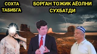 СОХТА ТАБИБ  ТОЖИК  АЁОЛГА ИКБОЛ СОЛИЕВ НИМА ДЕДЕ