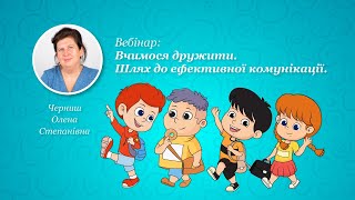 Вебінар: Вчимося дружити. Шлях до ефективної комунікації