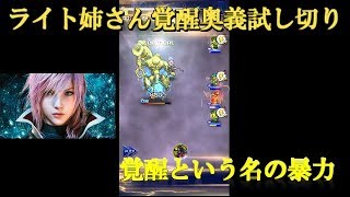 【FFRK実況】ライトニング覚醒奥義試し切り！【狂】ファムフリート30秒切り！