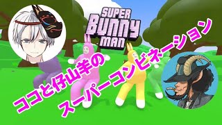 【Super Bunny Man】仔山羊さんと！はちゃめちゃウサギの残酷な世界