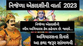 Nirjala Ekadashi varta katha 2023||નિજૅળા એકાદશી વ્રત કથા 2023||#viralvideo #nirjalaekadashi2023