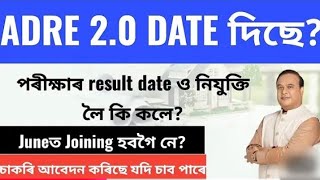 ADRE \u0026 Assam Police Result Exact তাৰিখ আহি গ'ল 🔥🔥 #jobs4assam