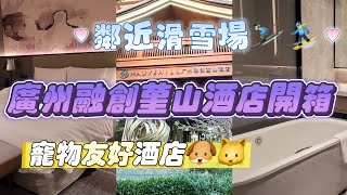 廣州吃喝玩樂推介(EP5) - 廣州花都區酒店開箱 | 廣州融創堇山酒店 | 400米步行路程到滑雪場🏂⛷️ | 超人主題房間🦸‍♂️ | 房間的設備齊全 | 寵物友好酒店🐶🐱 |