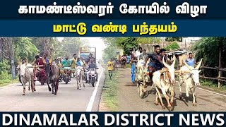 மாட்டுவண்டி பந்தயத்தில் சீறிப்பாய்ந்த காளைகள்| Reckla race | Pudukottai