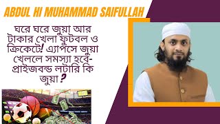 ঘরে ঘরে জুয়া আর টাকার খেলা ফুটবল ও ক্রিকেটে! এ্যাপসে জুয়া খেললে সমস্যা হবে- প্রাইজবন্ড লটারি কি জুয়া