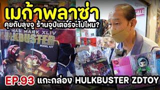 [ EP. 93 ] ร้านจูปิเตอร์เอาไงต่อ? แกะกล่อง ZDTOY HULKBUSTER ตัวใหญ่โคตร