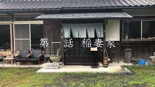 【第一話・稲妻家】川西市黒川に佇む玄米専門店へ潜入。魅力的な店主に迫る。