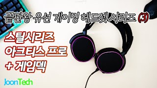 {JoonTech} 끝판왕 유선 게이밍 헤드셋 시리즈(3) - 스틸시리즈 아크티스 프로 + 게임덱 리뷰!! (SteelSeries Arctis Pro Review)