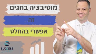 מוטיבציה בחגים זה אפשרי בהחלט  🎯 אלעד הדר | העצמה אישית | 📌