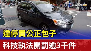 違停買公正包子 科技執法開罰逾3千件