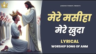 मेरे मसीहा मेरे ख़ुदा | Mere Masiha Mere Khuda New Lyrical Worship Song of@AnkurNarulaMinistries