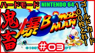 ゴールドカード１００枚無いと真エンディングいけないってマジ！？#03【実機プレイ】【NINTENDO64】【スーパーボンバーマン】【ハードモード】