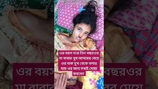 ওর বয়স মাত্র তিন বছর ওর মা বাবার খুব আদরের মেয়ে #baby #shortvideo #shorts #subscribe #cute #love