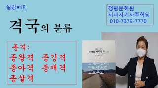 실강#18-격국용신법/종격(종왕격,종강격,종아격,종재격,종살격)