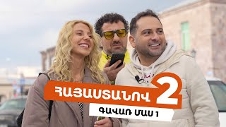 Հայաստանով 2 - Գավառ /Մաս 1/