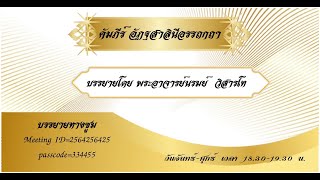 คัมภีร์อัฏฐสาลินีอรรถกถา(บาลี-ไทย) ครั้งที่ 69 วันที่ 28 มกราคม 2568