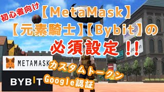 【元素騎士】「MetaMask」「Bybit」必須の設定とゲーム内のウォレット連携