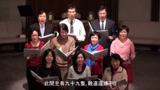 ECCSKC Choir 主尋亡羊歌(There Were Ninety and Nine)