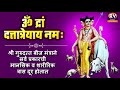 dattatreya mantra om dram dattatreyaya namah ॐ द्रां दत्तात्रेयाय नमः dattatreya beej mantra