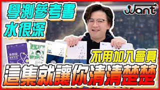 112學測物理總複習參考書大評比ep1