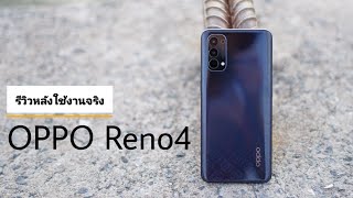 OPPO Reno4 รีวิว+เล่าให้ฟังหลังจากใช้งานจริง 11,990 บาทถ้วน