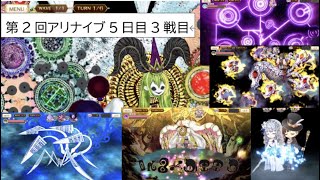 【マギレコ】第2回アリナイブ5日目3戦目/7.63億ダメージ/キモチ戦特別編