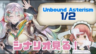 【グラブルシナリオ鑑賞】Unbound Asterism を見る配信 1/2【女性VTuber】