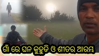 ଗାଁ ରେ ଶୀତର ଆରମ୍ଭ  ଓ ଘନ କୁ ହୁ ଡି ।।2024