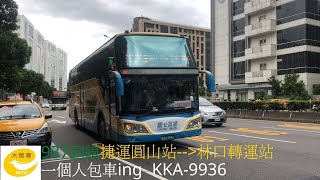 大都會客運 937副線 KKA-9936 一個人包車ing 民族承德路口 上車  (終點)林口轉運站 下車 搭乘紀錄 2021 10 19 (IMG_3535)