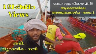 #Catching Fish Big onThe#sea# keralaDanger seafishing അറബികടലിലെ തിരിയാൻ കൊയ്ത്ത്