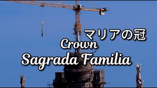 マリアの塔の冠の設置が始まりました【サグラダファミリア Sagrada Familia】