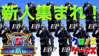 ライブ【地球防衛軍5】新人集まれ！新人さん優先で稼ぎやインフェルノ強化合宿！