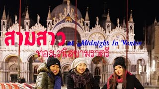 VLOG สะใภ้อิตาลีพาเดินเที่ยวเวนิสในยามค่ำคืน - Let's go to Venice at midnight