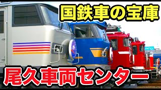 【国鉄車両の宝庫】数々の名列車が停車していた「尾久車両センター」が魅力的すぎる！