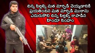 మత మార్పిడి నుండి కాపాడిన హిందూ సింహం || Ex-Christian Praveen Kumar