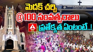 Medak Church Completed 100 Years : మెదక్ చర్చి 100 సంవత్సరాలు | ANN Telugu