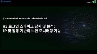 [Criminal IP 웨비나] 로그인 스파이크 감지 및 분석: IP 및 활동 기반의 보안 모니터링 기능