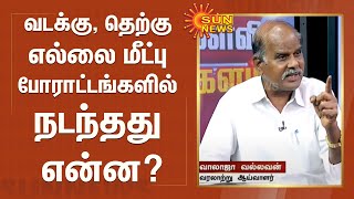 வடக்கு, தெற்கு எல்லை மீட்பு போராட்டங்களில் நடந்தது என்ன? - விளக்கும் வரலாற்று அறிஞர் வாலாஜா வல்லவன்