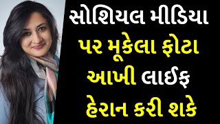 સોશિયલ મીડિયા પર મૂકેલા ફોટા આખી લાઈફ હેરાન કરી શકે