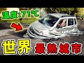 全世界最熱的10個地方！第一名溫度高達71℃，連汽車都能直接融化。|#世界之最top #世界之最 #出類拔萃 #腦洞大開 #top10 #最熱城市