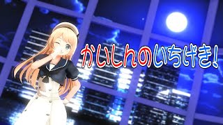 【MMD】【J級1番艦駆逐艦 Jervis】かいしんのいちげき！[ぽんぷ長式Jervis（ジャーヴィス）][1080p30fps]