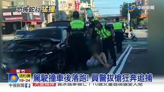 開名車藏毒! 警拔槍追 撞對向車遭逮│中視新聞 20190826