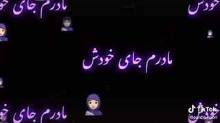 مادرم جای خودش عشقم صدایت میکنم ❤ بهترین آهنگ برای مادر های عزیز