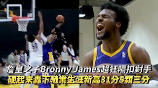 詹皇之子Bronny James超狂隔扣對手 硬起來轟下職業生涯新高31分5顆三分 NBA G聯盟 南灣湖人 VS 撕裂之城混音