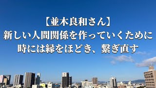 【並木良和さん】新しい人間関係を作っていくために、時には縁をほどき、繋ぎ直す