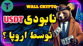 تتر نابود می شود توسط اتحادیه اروپا ؟ یا بازی بزرگان بازار برای حواس پرتی هستش ؟!