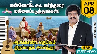 என்னோடே கூட கர்த்தரை மகிமைப்படுத்துங்கள் | Live Worship | 8 April 2023 | Bro. Allen Paul