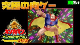 【究極のキン肉マンゲー】キン肉マン マッスルグランプリMAX　～7人の悪魔超人編～　 【プレイステーション2】